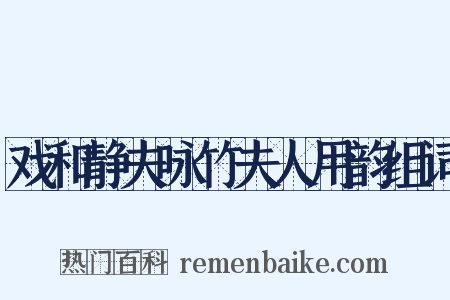 戏和静夫咏竹夫人用韵组词是什么意思的图片